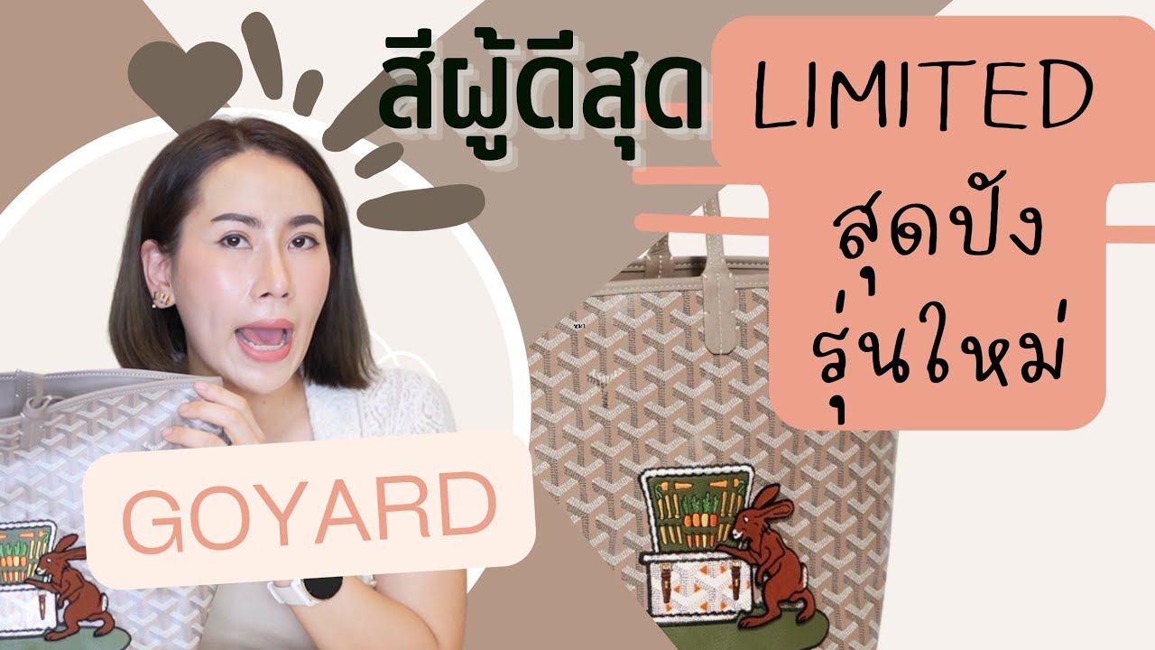 ใหม่ Goyard limited ต้อนรับปี เถาะ ทอง !!! 