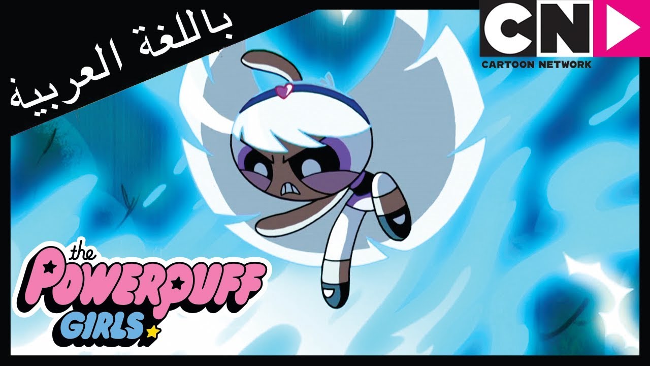 فتيات القوة | انهيار بليس | كرتون نتورك