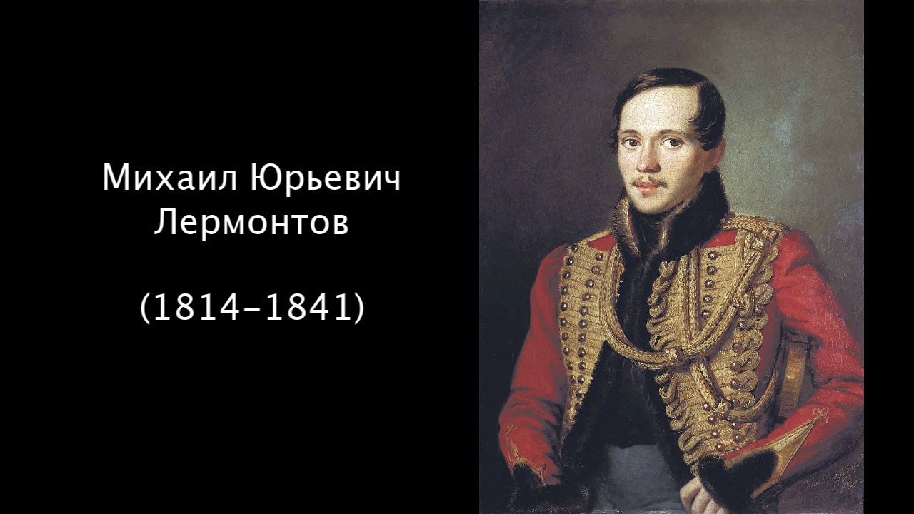 Пускай холодной и недолгой. Любовь мертвеца Лермонтов. Литература 7 класс Лермонтов.