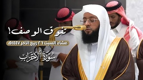 عشائية خلابة فاقت الوصف!😍 ~ خواتيم سورة الأحزاب عشاء السبت 26 ربيع الآخر 1447ه‍ | للشيخ #بدر_التركي 