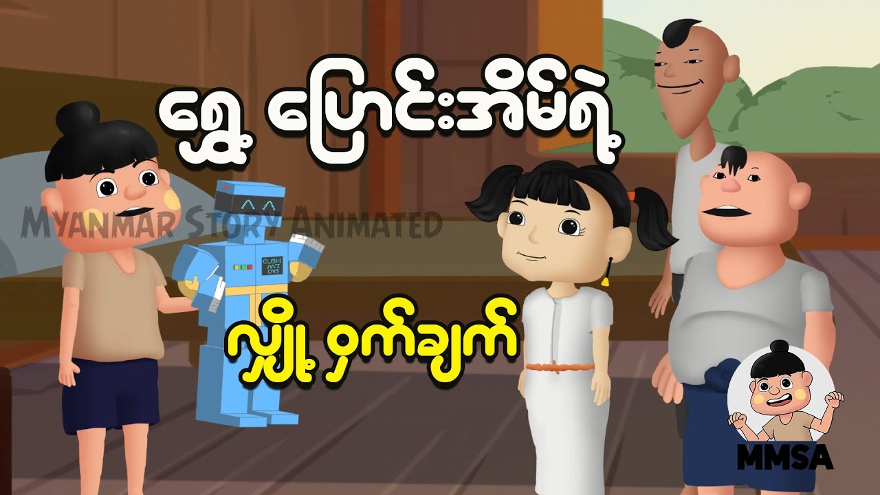 ရွှေ့ပြောင်းအိမ်ရဲ့ လျှို့ဝှက်ချက် | Myanmar Cartoon New 2025 | MMSA
