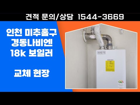 경동나비엔 18k , 인천 미추홀구 보일러 교체 현장