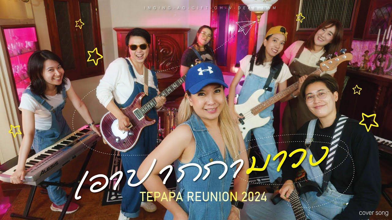 "เอาปากกามาวง-Tepapa cover