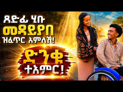 ጸድፊ ሂቡ መዳይቦ ዝፈጥር ኣምላኽ!_"ድንቂ ተኣምር!"_ታሪኽ ካህን ዘካርያስ ሎሚ ተደጊሙ!