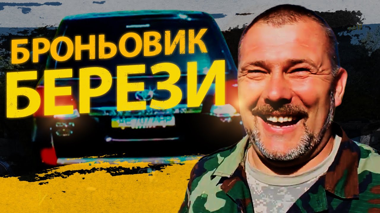 Береза піариться викаблучуючись за кермом БМП - YouTube