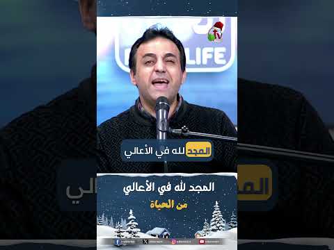 المجد لله في الأعالي - المرنم/ صموئيل لطيف
