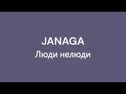 JANAGA  — Люди нелюди | Текст песни