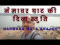 जय नर्मदा माँ | नेमावर घाट की दिव्य स्तुति | Narmada Mata Bhajan | Peaceful Devotional Song