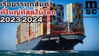 โคตรอลังการ! 5 เรือบรรทุกสินค้า ที่ใหญ่ที่สุดในโลก!อัปเดตปี2023 -2024 World's Largest Container Ship