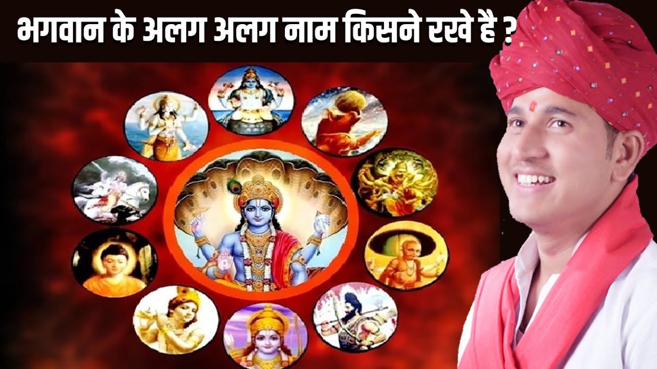 भगवान के अलग अलग नाम किसने रखे है ? || Pt Deepak Ji Upadhyay || Katha ...