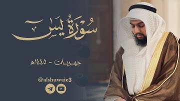 سورة يس | عبدالرحمن أحمد الشويع