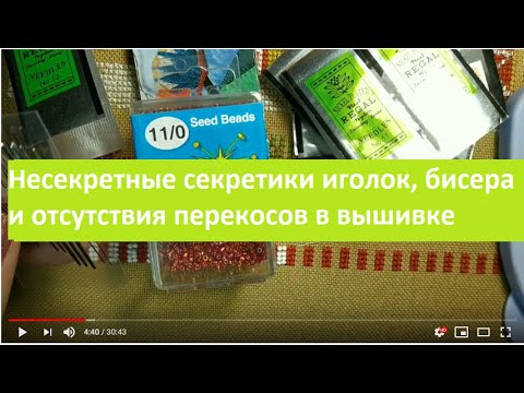 Бисерные иглы и пришивание бисера в вышивке крестом. Два несекретных секретика | Вышивка крестиком