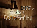 「DIY」パイプライト作ってみました～ぷちふるのDIY～
