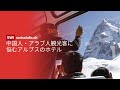 文化の壁に挑む！スイス・アルプスのホテルが直面する中国人・アラブ人観光客問題とは？