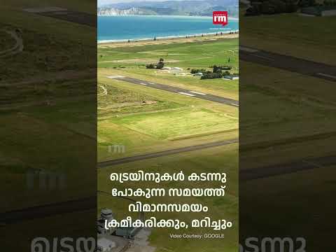 അത്ഭുതമായി ട്രെയിൻ ഓടുന്ന വിമാനത്താവളം, Airport Where Train Crosses Runway