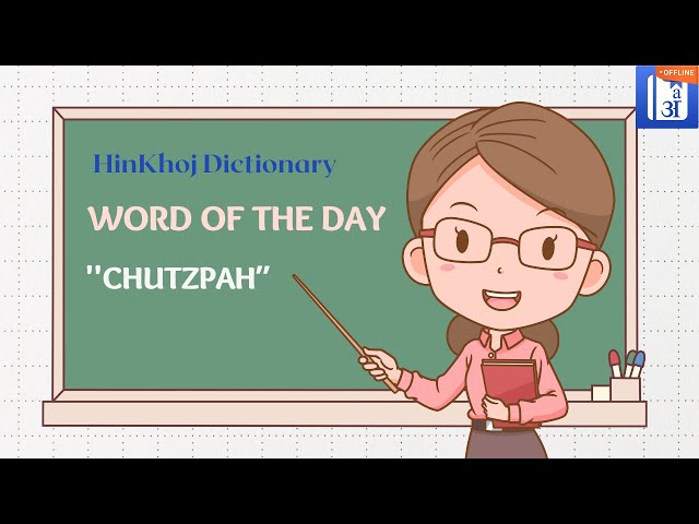 Chutzpah Meaning in Hindi - Chutzpah – शब्द का अर्थ (Meaning), परिभाषा ( Definition), स्पष्टीकरण और वाक्यप्रयोग वाले उदाहरण (Examples) आप यहाँ पढ़  सकते है।