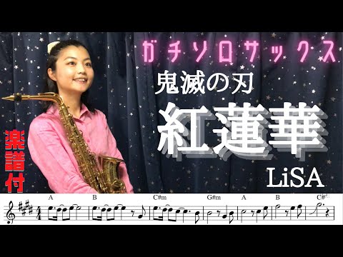 紅蓮華 LiSA - 紅蓮華#LiSA #紅蓮華#鬼滅の刃