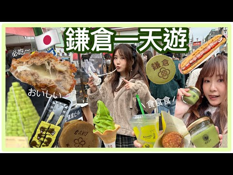 2023東京生日VLOG EP5♡日本鎌倉美食掃街一天遊🇯🇵吃爆小町通商店街🍡美食推薦｜東京近郊必去打卡🩷朝聖灌籃高手平交道🏀江之島電鐵一日卷 #鎌倉 #掃街#美食 #東京 #日本 #自遊行