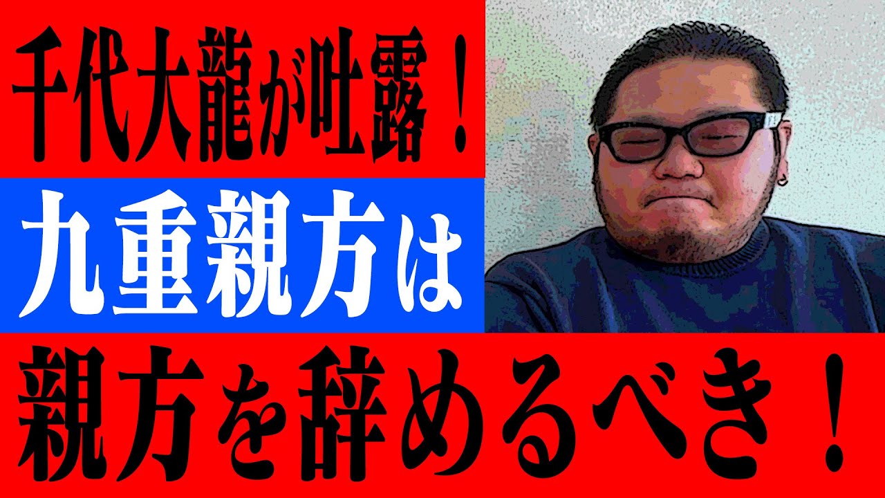 【千代大龍】千代大海は自分の保身の為に力士をクビに！？親方の仕事をしないでゴルフ三昧！