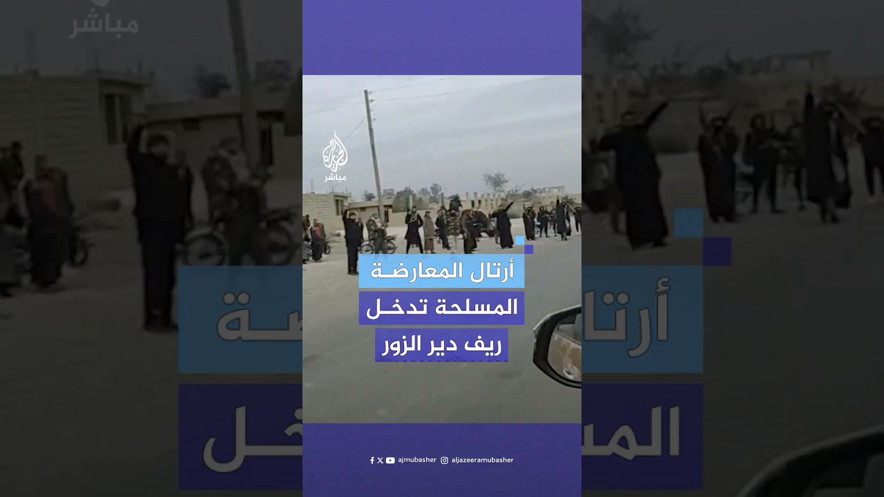 دخول أرتال إدارة العمليات العسكرية قرى ريف دير الزور الشرقي واستقبال الأهالي لهم