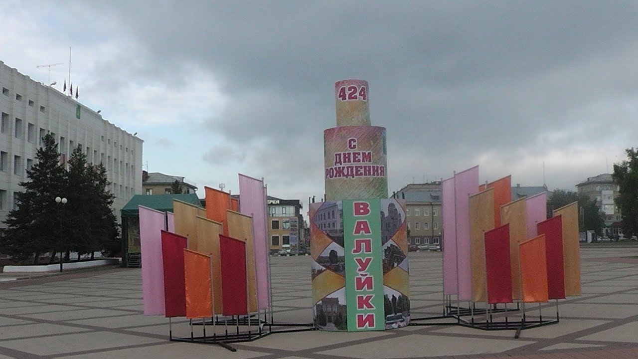 Валуйки день города Валуйки день города