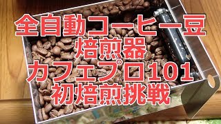 コーヒーVLOG　全自動コーヒー豆焙煎器　カフェプロ101で初焙煎に挑戦