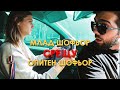 МЛАД ШОФЬОР VS ОПИТЕН ШОФЬОР!