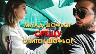 МЛАД ШОФЬОР VS ОПИТЕН ШОФЬОР!