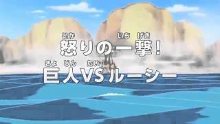 アニメonepiece ワンピース 第644話 あらすじ 怒りの一撃 巨人vsルーシー Youtube