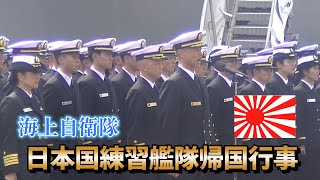令和5年度遠洋練習航海帰国行事  2023.10.20　海上自衛隊日本国練習艦隊