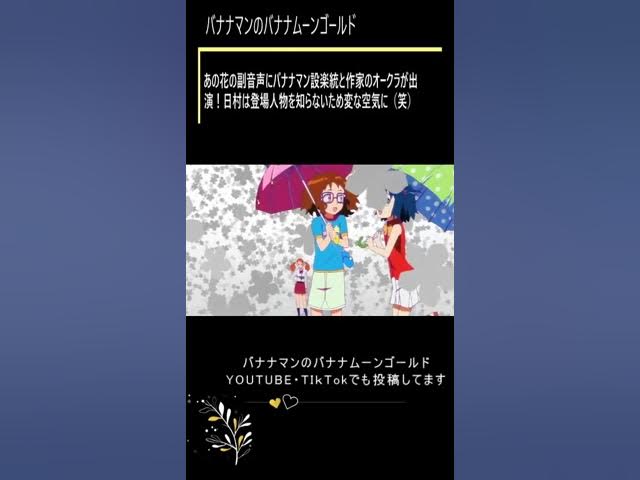 あの花の副音声にバナナマン設楽統と作家のオークラが出演 日村は登場人物を知らないため変な空気に 笑 バナナマン 設楽統 日村勇紀 オークラ あの日見た花の名前を僕たちはまだ知らない あの花 Youtube あの花の副音声にバナナマン設楽統と作家のオークラが出演 日村は登場人物を知らないため変な空気に 笑 バナナマン 設楽統 日村勇紀 オークラ あの日見た花の名前を僕たちはまだ知らない あの花 Youtube