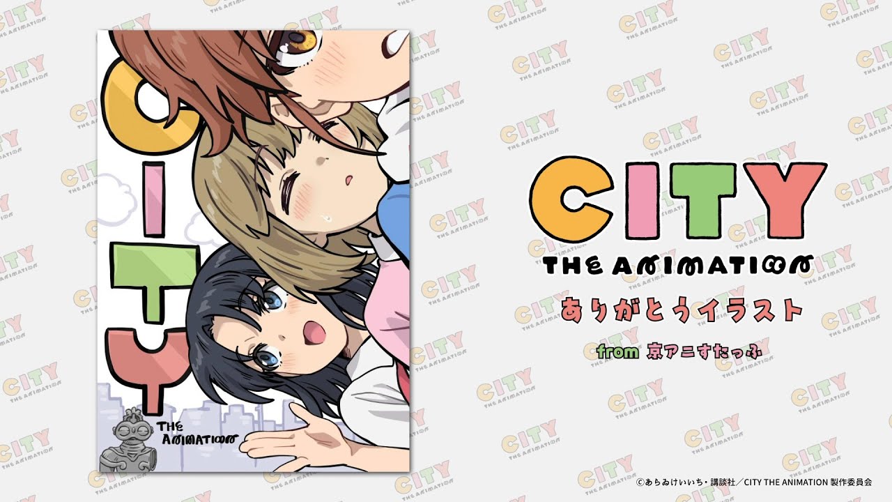 CITY THE ANIMATION』ありがとうイラスト from アニメ制作スタッフ
