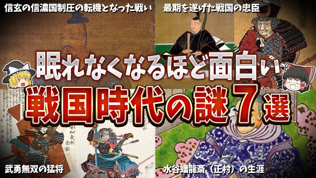 【総集編】眠れなくなるほど面白い戦国時代の謎７選【ゆっくり解説】