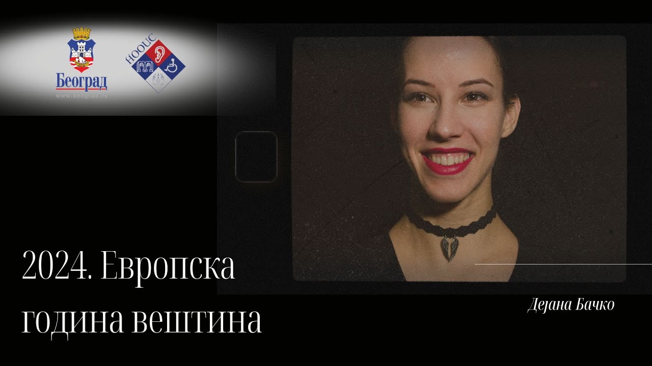 Вештине Дејана Бачко