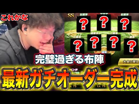 言うことなし‼️やっぱこのオーダーが最強やwww【プロスピA】