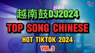 抖音热播Dj2024 阿衣莫 越南鼓版 (Remix Tiktok) || Mixtape Top Chinese Song Hot Tiktok Douyin 2024