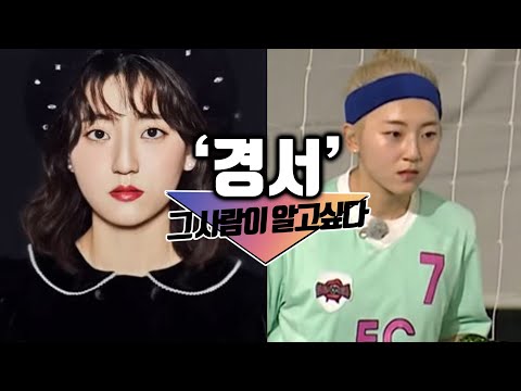 골때녀 발라드림의 스트라이커 경서, 그녀에 대한 TMI