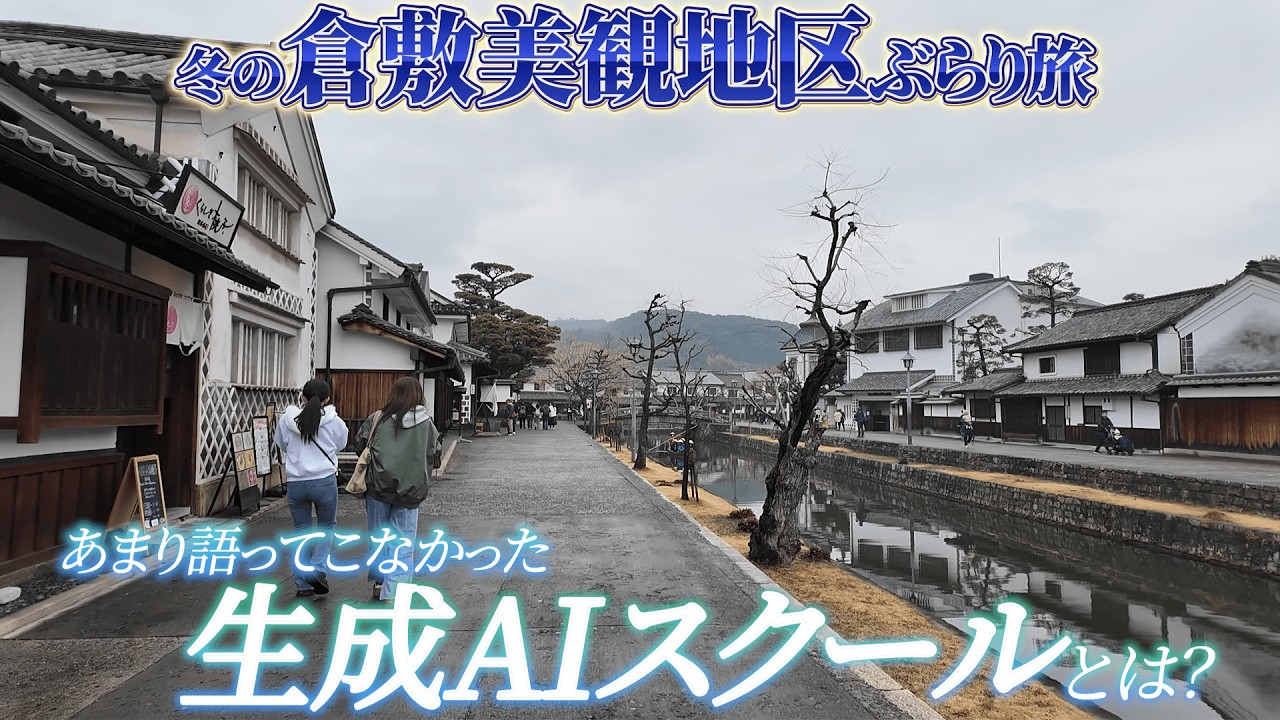 【革命】美観地区ぶらり旅と生成AIスクール