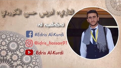 تلاوة جديدة للقارئ ادريس حسن الكـردي❤️