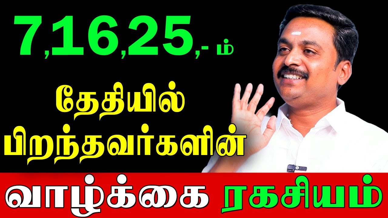 நீங்கள் பிறந்த நாள் 7,16,25 சொல்லும் இரகசியம்? | Avinasi Jodhilingam |Birth Date Secrets|