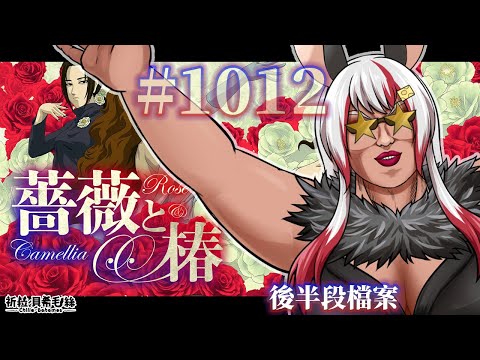 【薔薇與椿】76000去圖奇練掌記錄檔！看看76000的英姿！【祈菈．貝希毛絲】