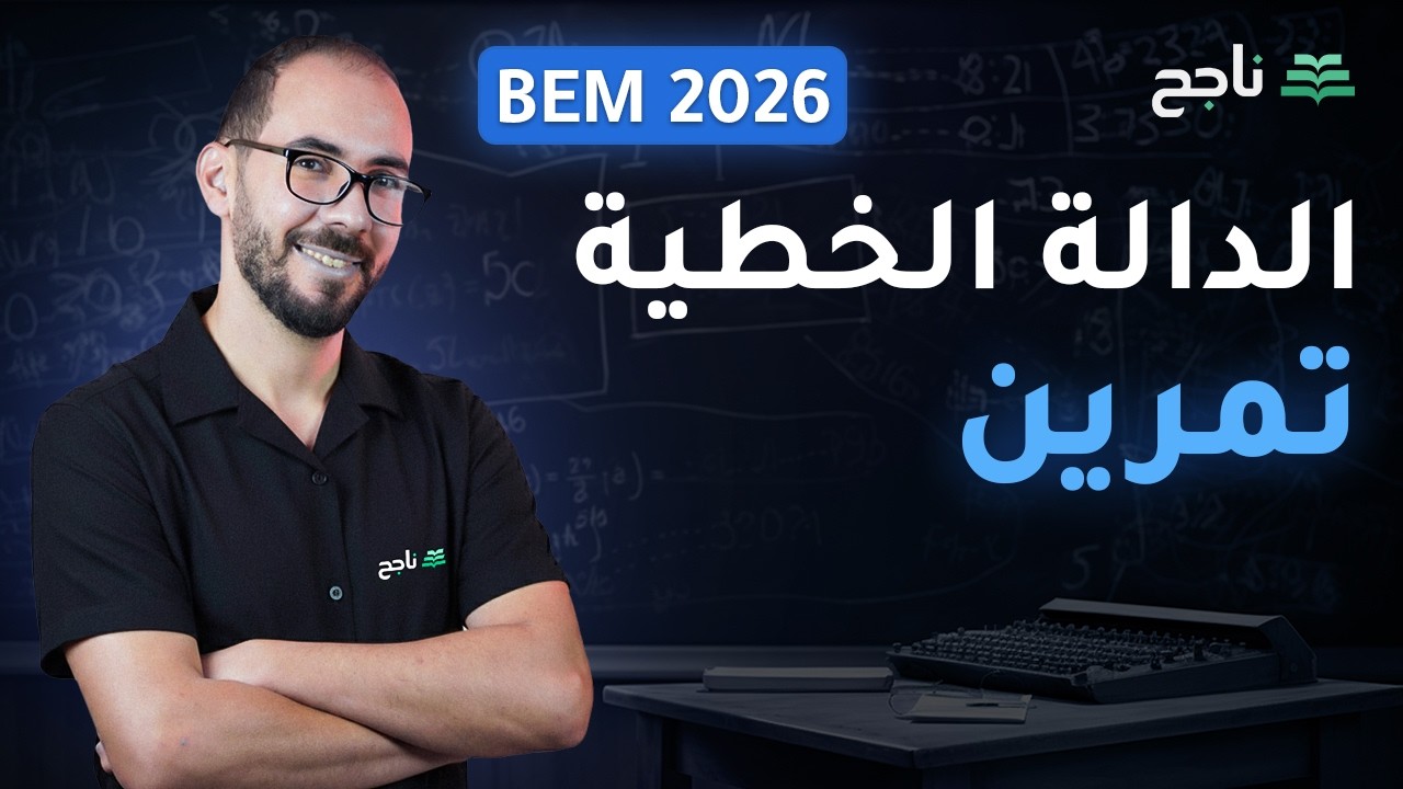 تمرين حول الدالة الخطية ( مراجعة للإختبار ) - مادة الرياضيات | BEM | منصة ناجح