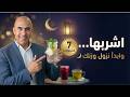 افضل 7 مشروبات رمضانية لخسارة الوزن 🔥 ماذا تشرب في الإفطار والسحور لحرق الدهون وتقليل السكر؟