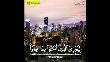 سورة النجم من آية 29 وحتى 31 بصوت الشيخ #ياسر_الدوسري