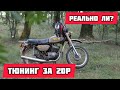 Дешманский ТЮНИНГ мотоцикла МИНСК 125