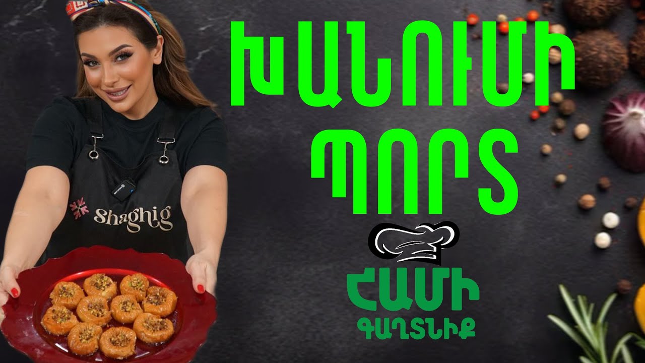 Համի Գաղտնիք  Շաղիկի հետ // Խանումի պորտ  // Hami gagtniq