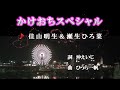かけおちスペシャル/佳山明生&amp;瀬生ひろ菜 カバー/hiro&たなか
