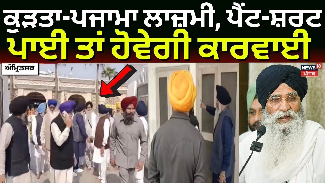 SGPC Bans Pant Shirt | ਕੁੜਤਾ-ਪਜਾਮਾ ਲਾਜ਼ਮੀ, ਪੈਂਟ-ਸ਼ਰਟ ਪਾਈ ਤਾਂ ਹੋਵੇਗੀ ਕਾਰਵਾਈ | Harjinder Dhami |News18