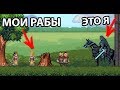 Поймал рабов и заставил их размножаться !