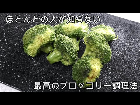 まだ茹で・蒸し・レンジで食べているの？最高のブロッコリー調理法【ブロッコリーレシピ】